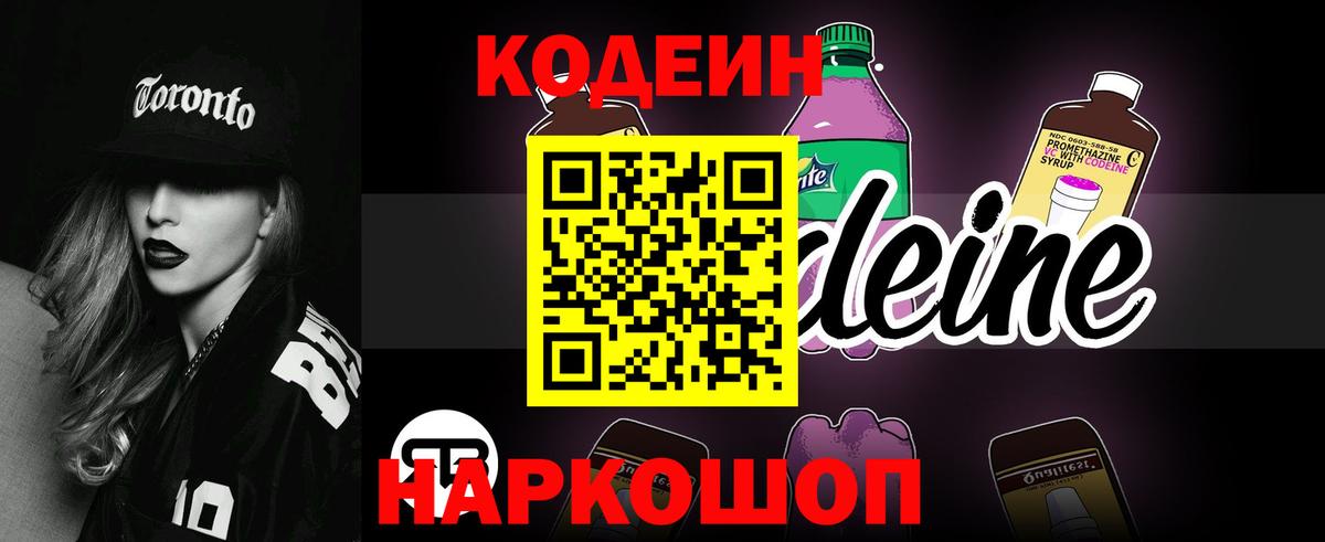 Кодеиновый сироп Lean Purple Drank  Вход с VPN  Астрахань 