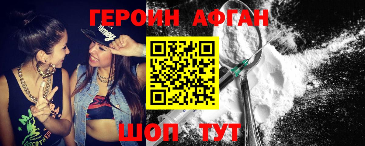 ГЕРОИН афганец Астрахань